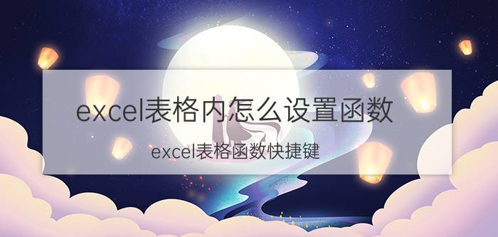 excel表格内怎么设置函数 excel表格函数快捷键？